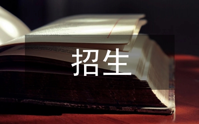 中小學(xué)招生通知