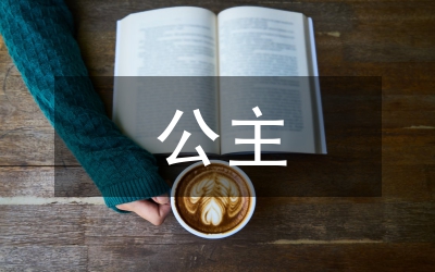 皇室酷公主