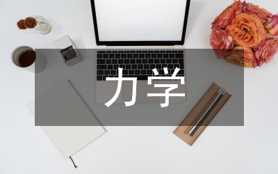 力學(xué)計(jì)量技術(shù)現(xiàn)狀與趨勢(shì)