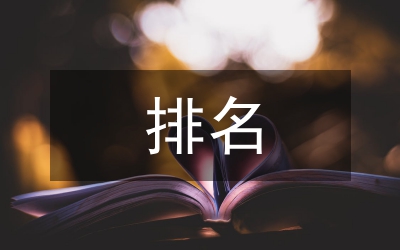 小議新課程標(biāo)準(zhǔn)中的排名問題