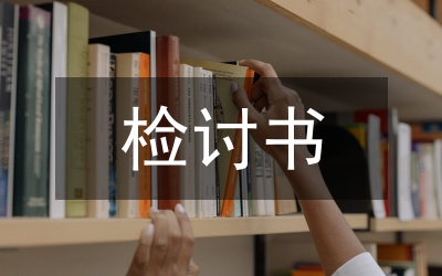 檢討書怎么寫