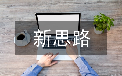 新思路 新舉措 新任務(wù) 新目標