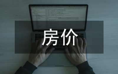 房價波動影響居民消費分析