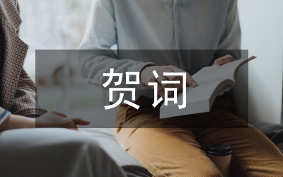 開業(yè)花籃賀詞
