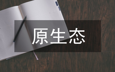 基于原生態(tài)英語閱讀教學(xué)設(shè)計(jì)研究