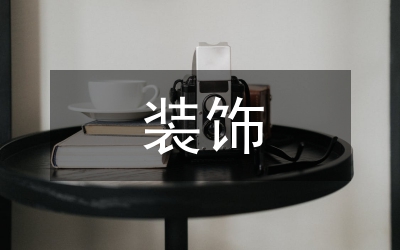 新疆民居裝飾特征論文