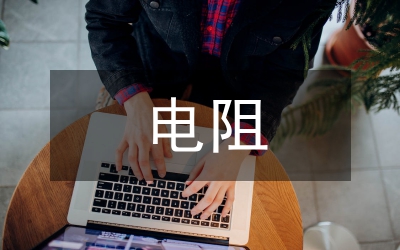 并聯(lián)電阻