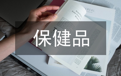 保健品行業(yè)市場調研報告