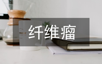 乳腺纖維瘤手術(shù)