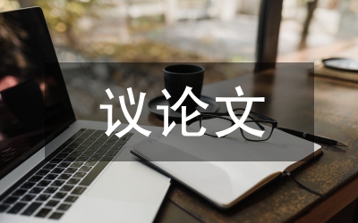 高中語文議論文寫作方法