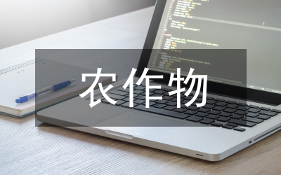 在地作物田管技術(shù)指導(dǎo)意見