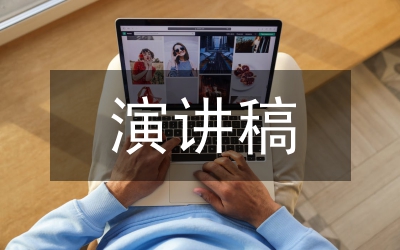 關(guān)于西部和西部大開發(fā)的演講稿