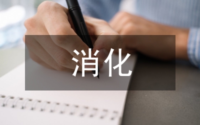 消化內(nèi)科護(hù)士年終總結(jié)