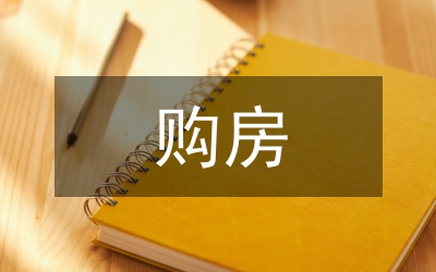 購(gòu)房入戶申請(qǐng)書(shū)