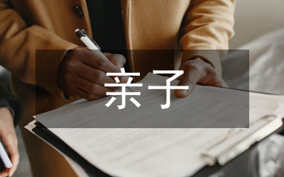 親子健身操教育論文