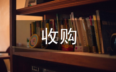上市公司收購