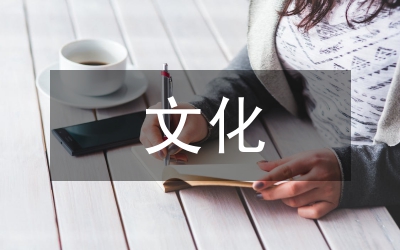 文化傳承與創(chuàng)新論文
