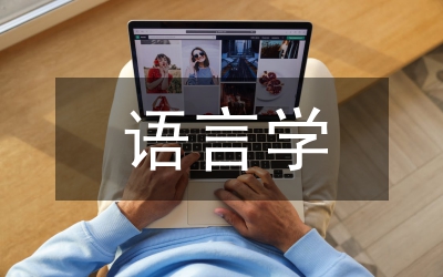 語言學(xué)概論論文