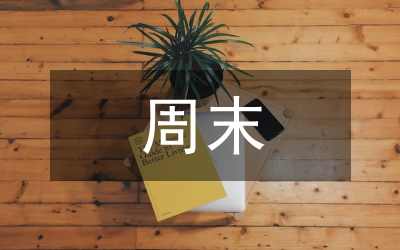 周末舞會(huì)策劃方案