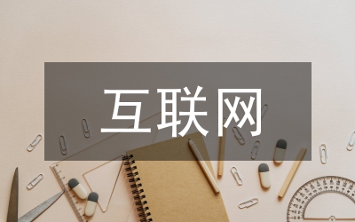 互聯(lián)網醫(yī)療風險分析