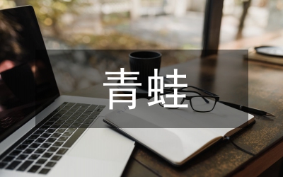 青蛙寫詩