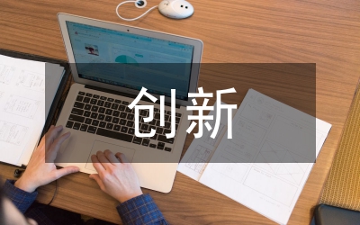 創(chuàng)新設(shè)計電子信息產(chǎn)品智能制造創(chuàng)新