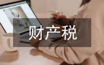 財產(chǎn)稅和行為稅的區(qū)別