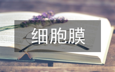 細胞膜