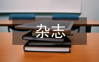 雜志如何