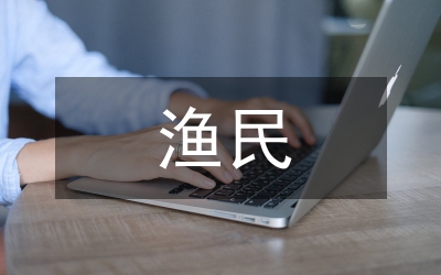 漁民養(yǎng)老保障制度調(diào)研報(bào)告