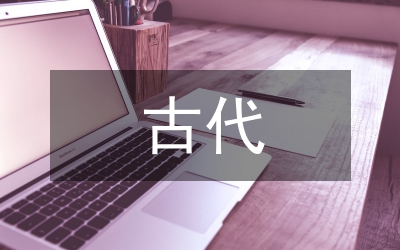 古代東方民法研究論文