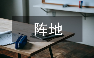 人大陣地建設(shè)工作總結(jié)