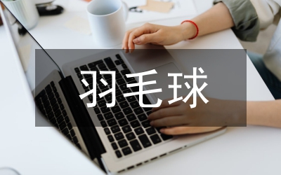 羽毛球比賽結(jié)束發(fā)言詞