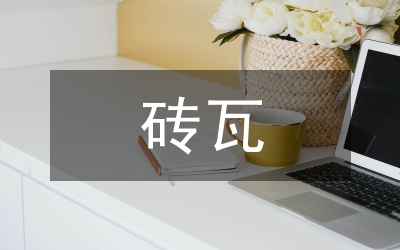 磚瓦征收土地復墾費意見