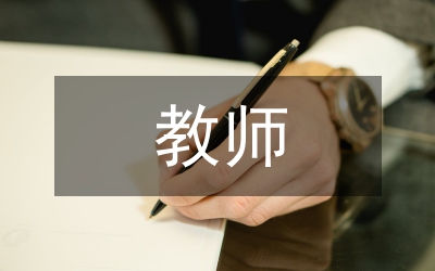 醫(yī)學院校教師教學能力培養(yǎng)及發(fā)展