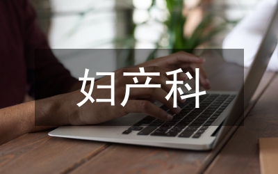 婦產(chǎn)科優(yōu)質(zhì)護(hù)理模式分析