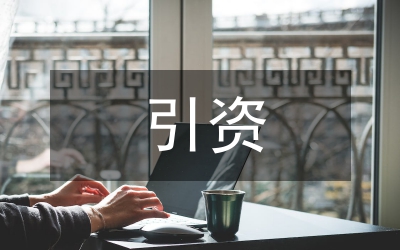 縣三季度爭資引資講評材料