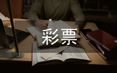 彩票稅收革新思索