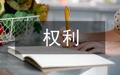 信訪權(quán)利與信訪制度