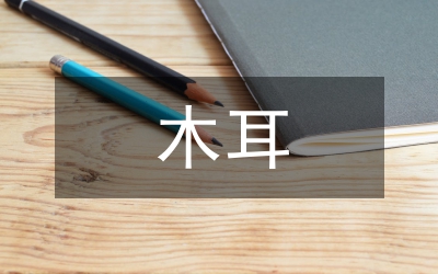 黃背木耳
