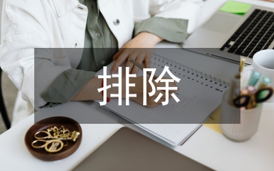 經(jīng)營性矛盾糾紛排除小結(jié)