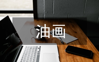 油畫創(chuàng)作中的綜合材料效應(yīng)