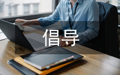 企業(yè)文化倡導(dǎo)論文