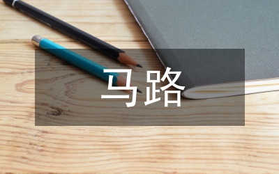 交警馬路市場(chǎng)整治方案
