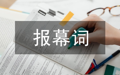 空降兵部隊官兵七一匯演報幕詞