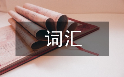 大學(xué)英語(yǔ)中國(guó)文化詞匯表達(dá)與教學(xué)啟示