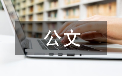 商洽紀(jì)要性公文的會(huì)議紀(jì)要及范例