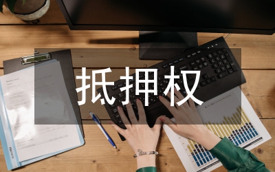 探微抵押權(quán)