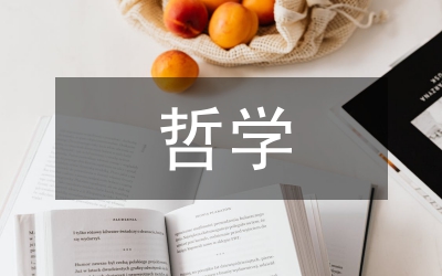 我國哲學(xué)史研究范例分析論文