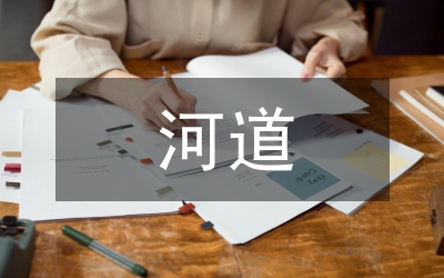 河道修復(fù)加固工程防洪的影響評價